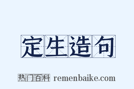 定生造句是什么意思的图片